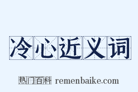 冷心近义词是什么意思的图片